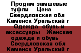 Продам замшевые туфли. › Цена ­ 700 - Свердловская обл., Каменск-Уральский г. Одежда, обувь и аксессуары » Женская одежда и обувь   . Свердловская обл.,Каменск-Уральский г.